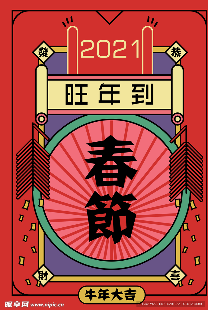 春节海报旺年牛年2021传统