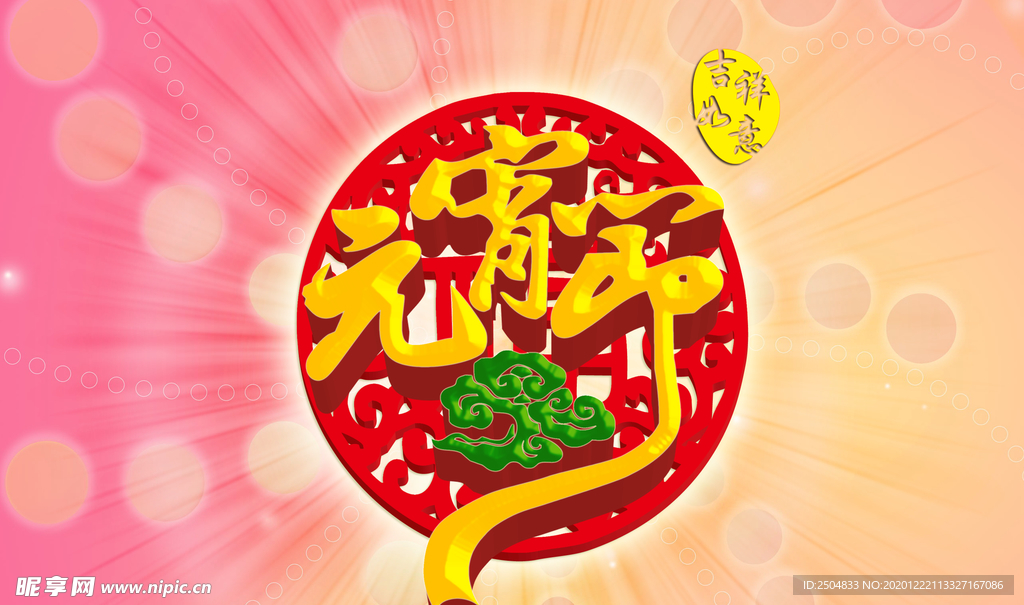 元宵节