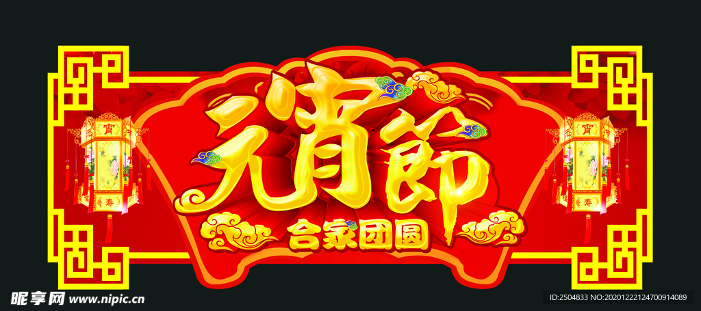 元宵节