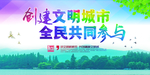 创建文明城市全民共同参与