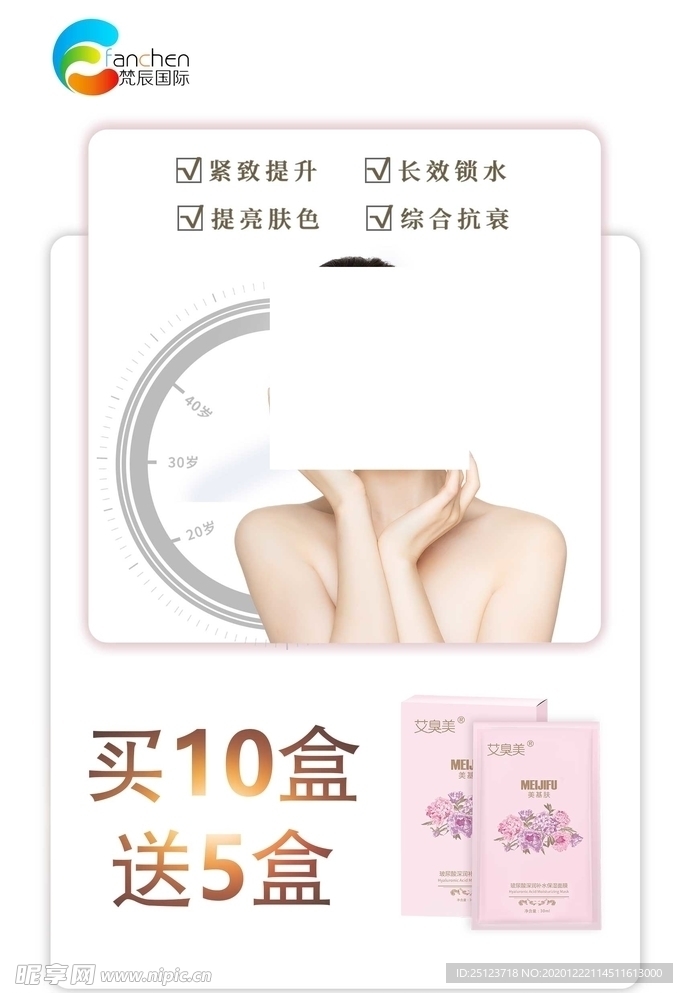 护肤品面膜海报