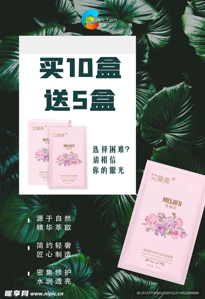 面膜活动海报