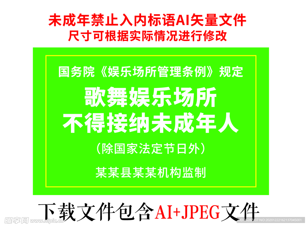 未成年人禁止入内标语矢量AI