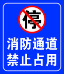 消防通道