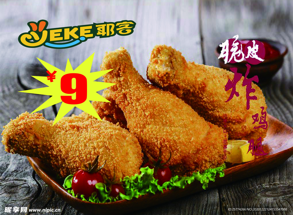 脆皮鸡腿