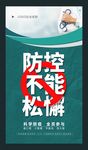 防控不能松懈科学防疫