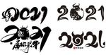 2021艺术字