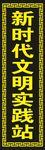 新时代文明实践站