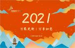 2021年台历红色中国风