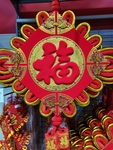 福字