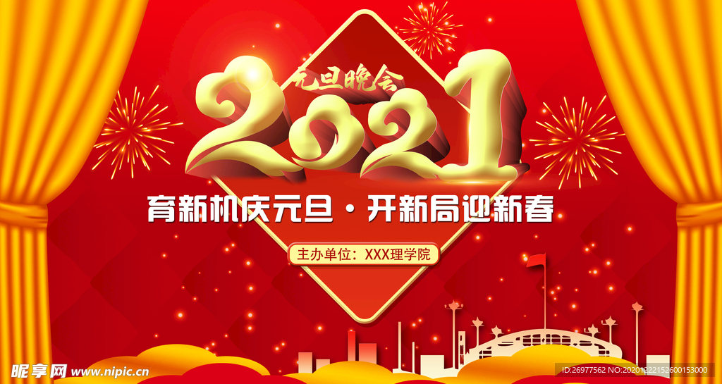 2021元旦晚会