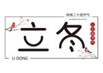 立冬艺术字