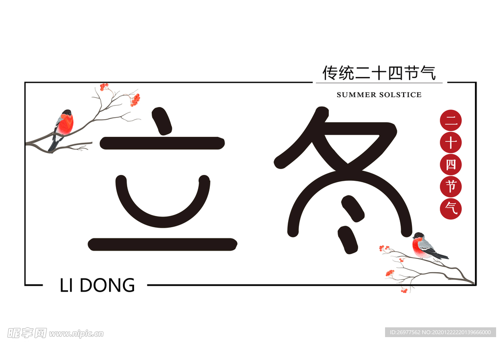 立冬艺术字