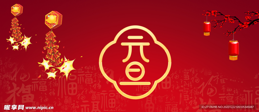 新年