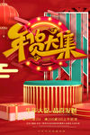 年货大集