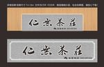 门头招牌 招牌展板 招牌素材