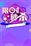 限时秒杀