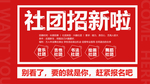 社团招新