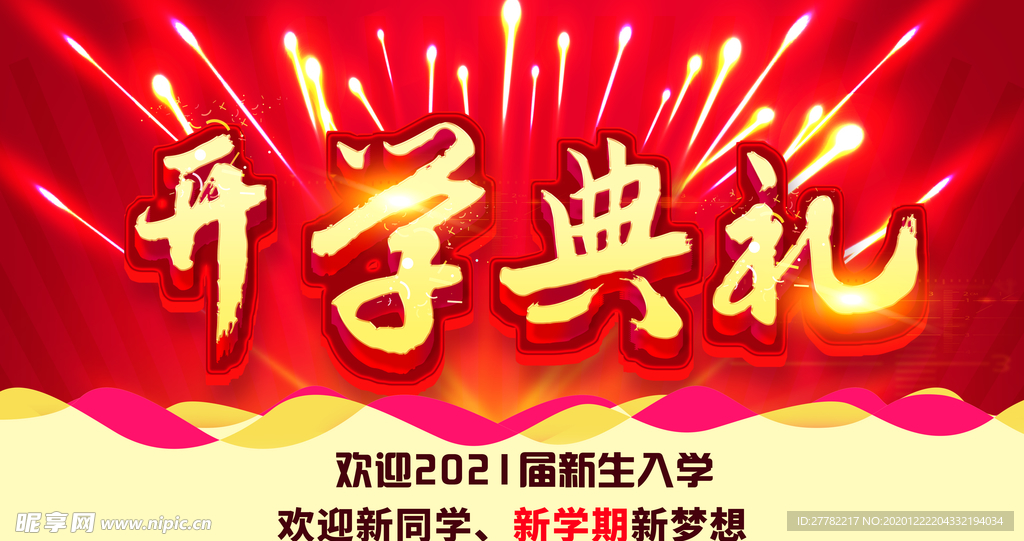 开学典礼