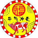 牛气冲天