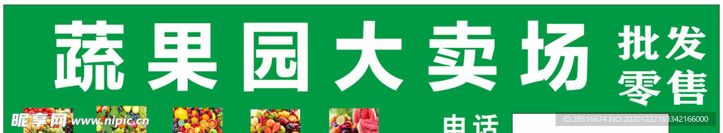 蔬果园水果门头绿色水果