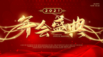 年会
