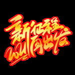年会