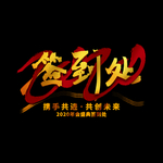年会