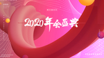 年会