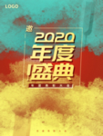 年会
