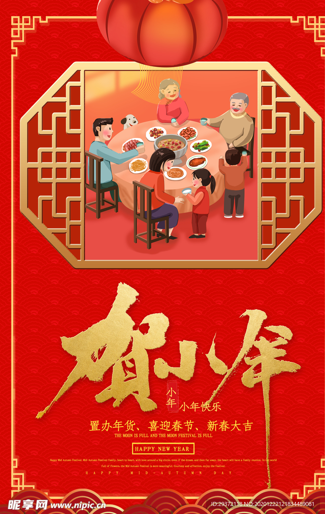 红色中国风传统小年团年海报