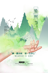 绿色清新水墨风时尚植树节海报