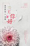 你好三月中国风海报设计