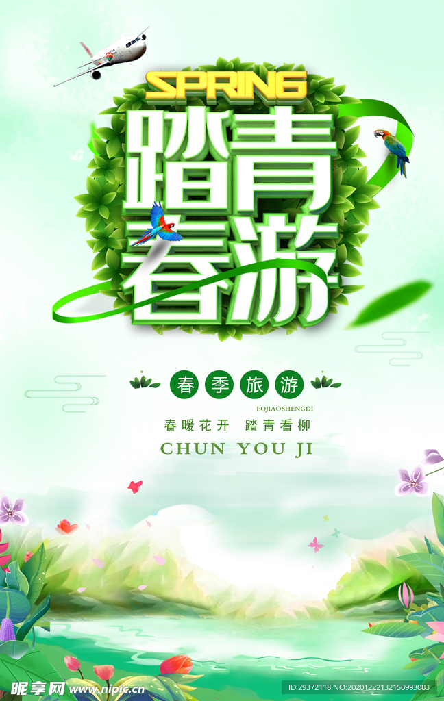 时尚大气立体字踏青春游春季海报