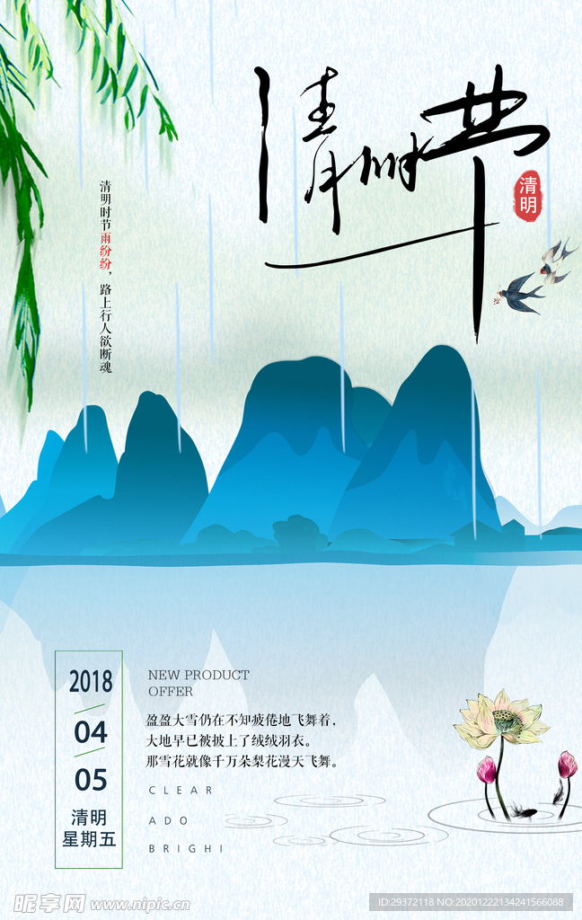 水墨山水清新清明时节海报下载