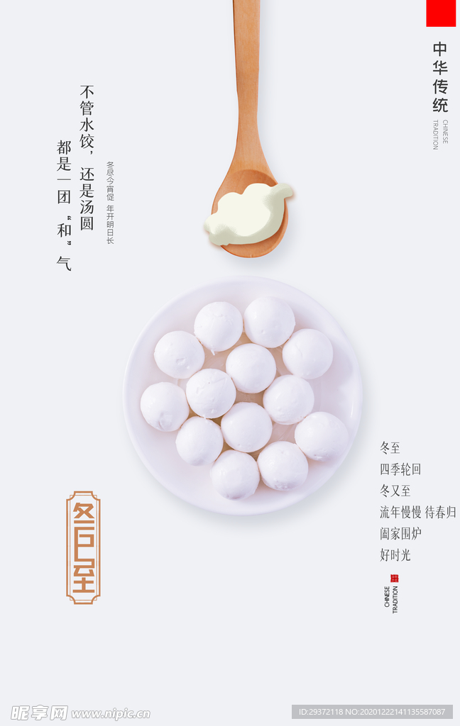 中国风二十四节气冬至汤圆海报