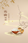 中国风手绘清雅元宵节海报