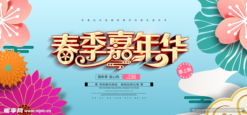 绿色春季喜年华海报