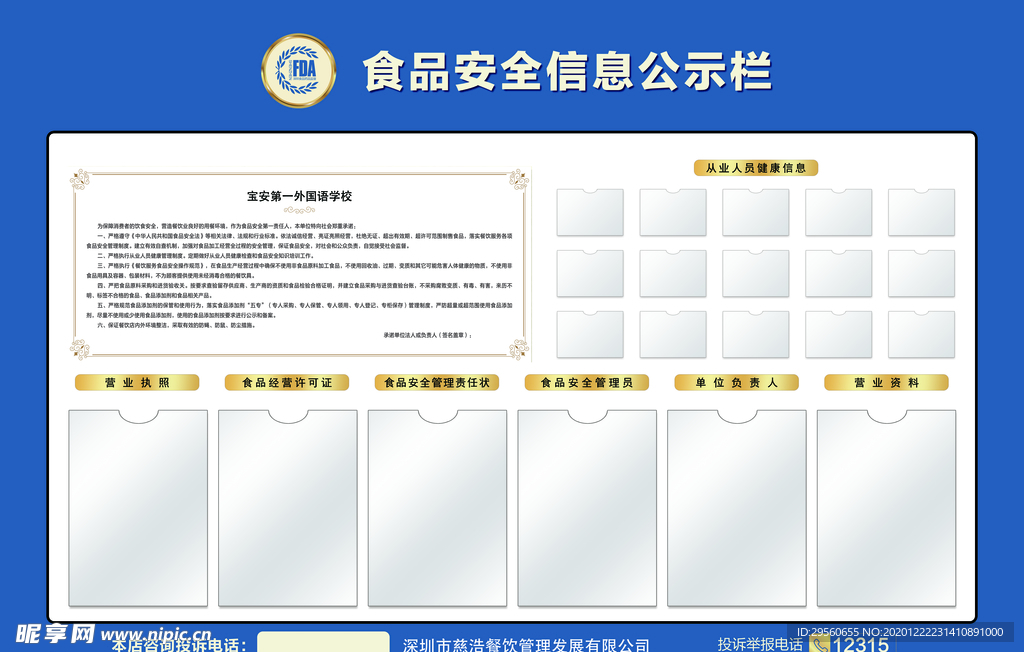 食品安全信息公示栏