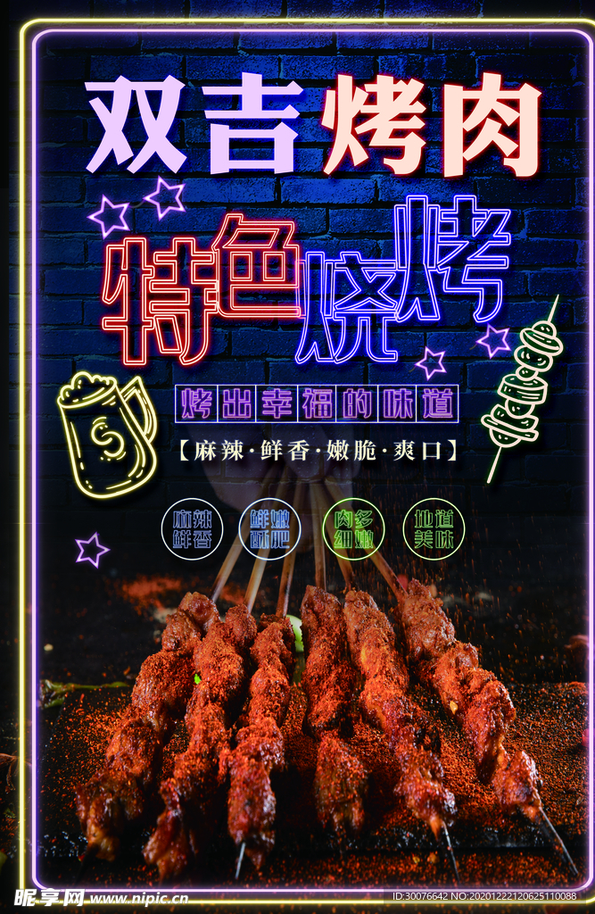 烧烤海报