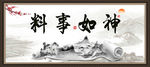 料事如神  字画 书法