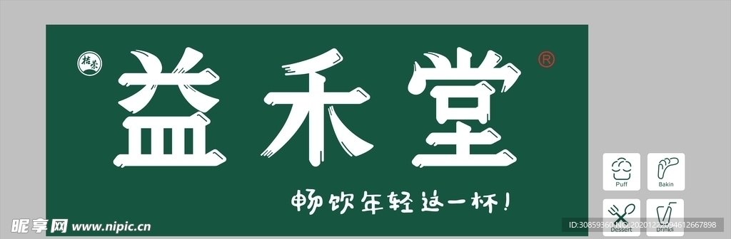 益禾堂招牌