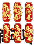 牛年艺术字体