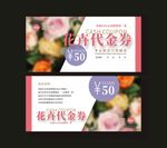 花卉代金券