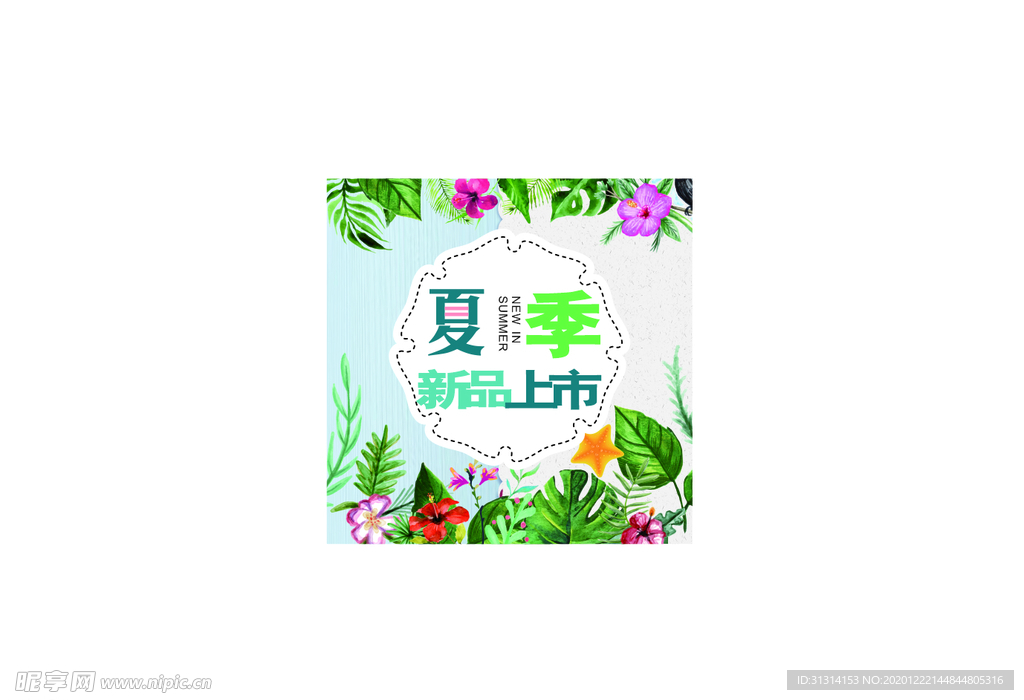 夏季新品上市