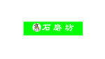 石磨坊