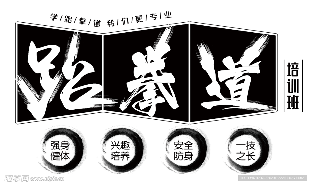 跆拳道