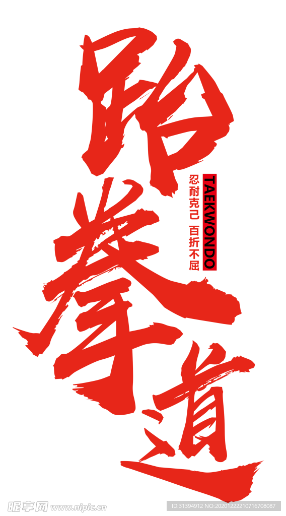 跆拳道