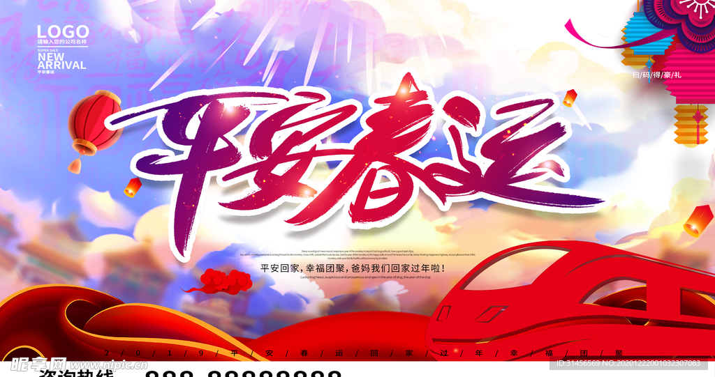 平安春运