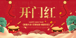 开门红